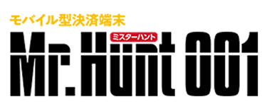 モバイル型決済端末 Mr.Hunt001
