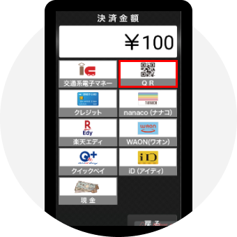 QRを選択