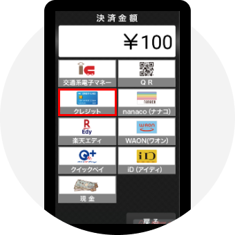 クレジットを選択